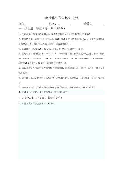 喷涂作业危害培训试题及答案