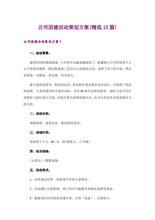 公司团建活动策划方案(精选13篇)