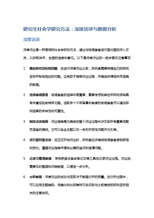 研究生社会学研究方法：深度访谈与数据分析