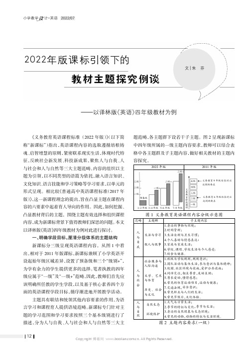 2022 年版课标引领下的教材主题探究例谈——以译林版《英语》四年级教材为例