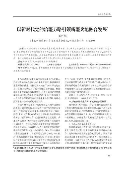 以新时代党的治疆方略引领新疆兵地融合发展