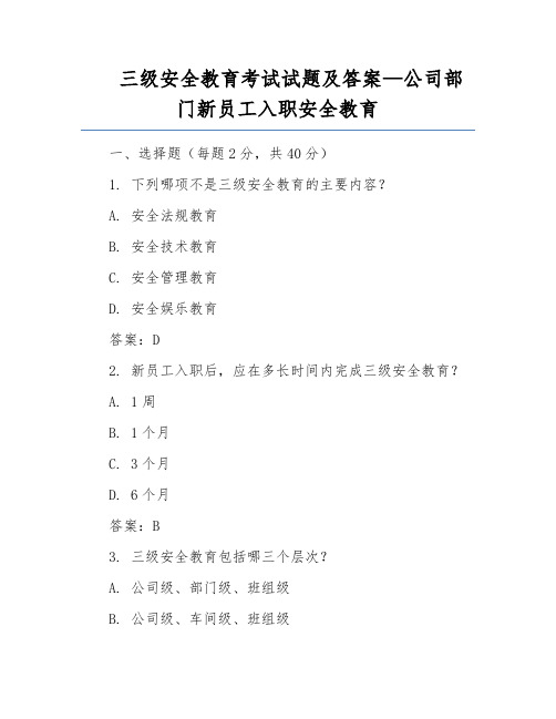 三级安全教育考试试题及答案—公司部门新员工入职安全教育