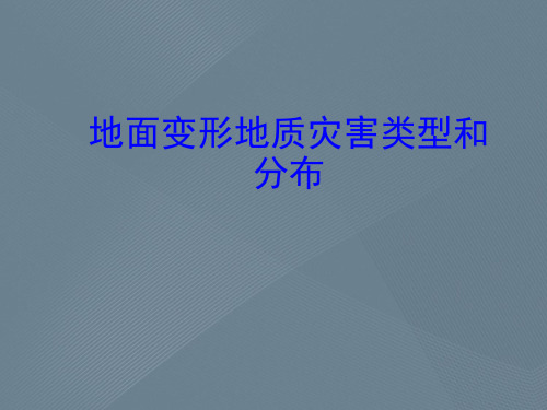 地面变形地质灾害类型和分布