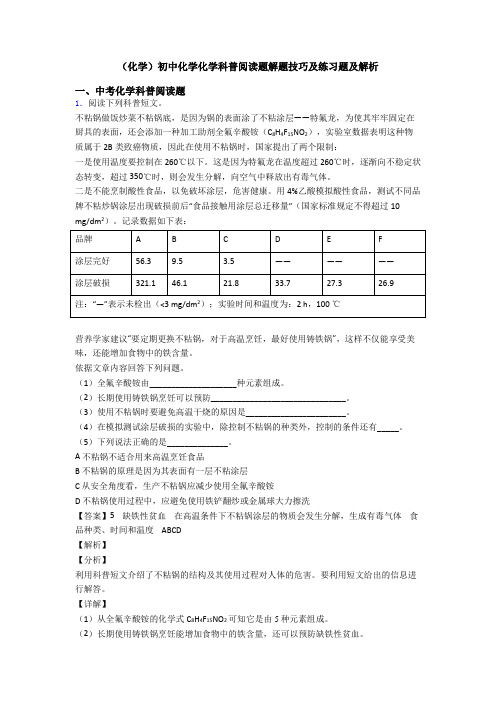 (化学)初中化学化学科普阅读题解题技巧及练习题及解析