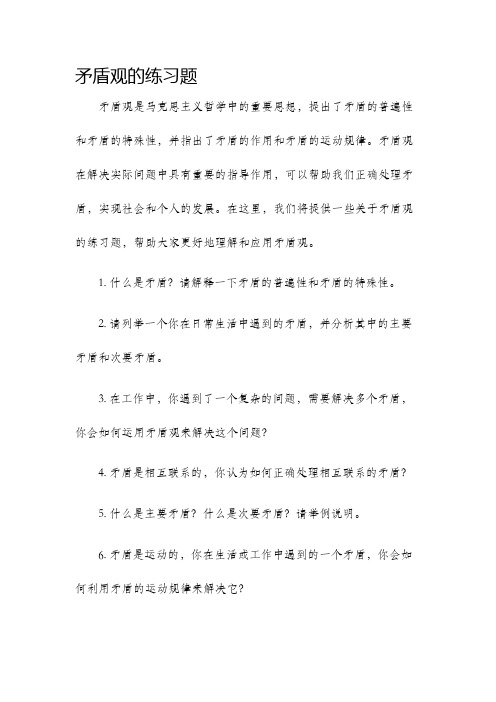 矛盾观的练习题