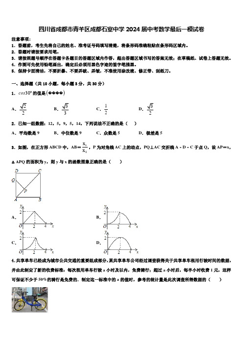 四川省成都市青羊区成都石室中学2024届中考数学最后一模试卷含解析