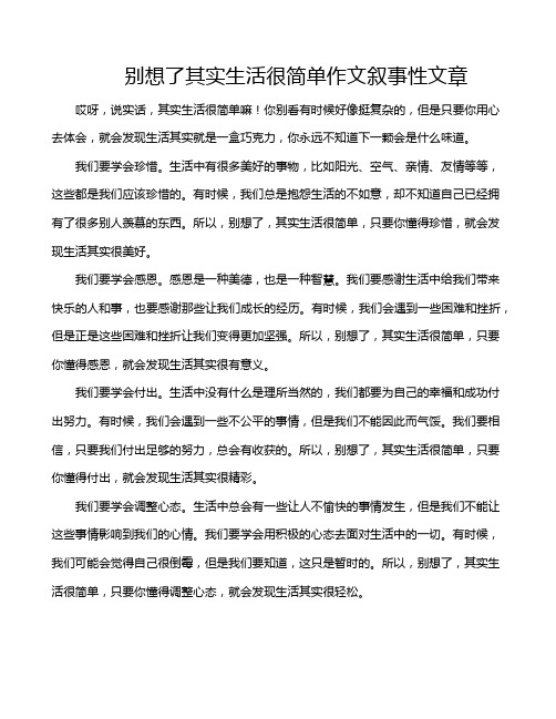 别想了其实生活很简单作文叙事性文章