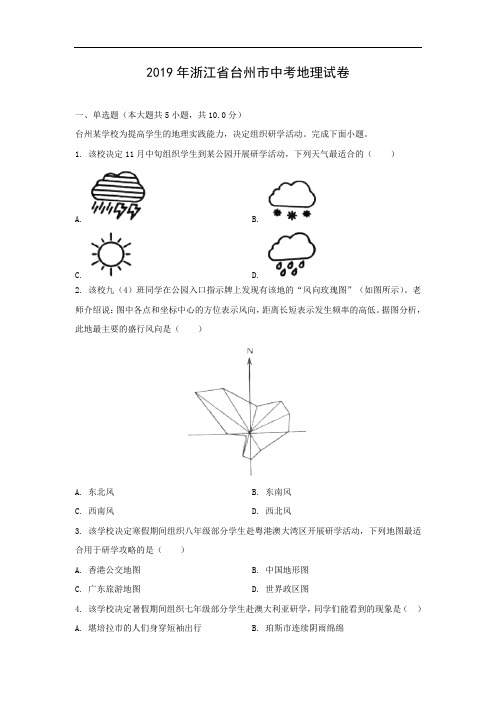 【地理】2019年浙江省台州市中考真题(解析版) 