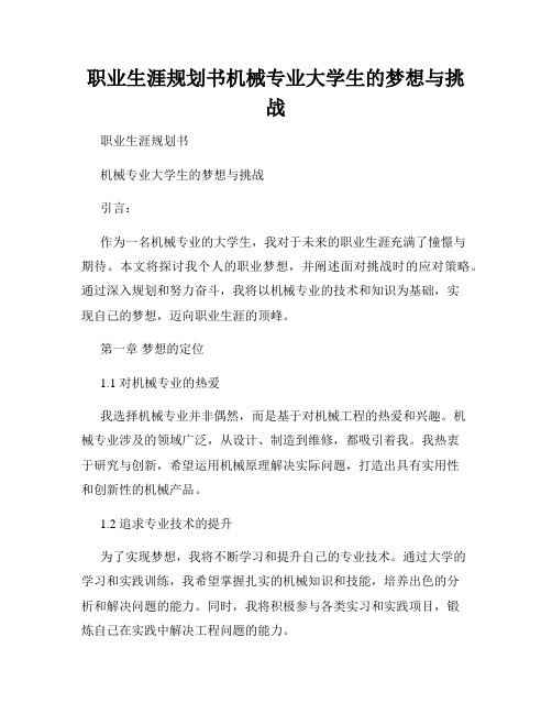 职业生涯规划书机械专业大学生的梦想与挑战