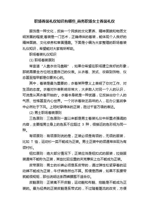 职场着装礼仪知识有哪些_商务职场女士着装礼仪