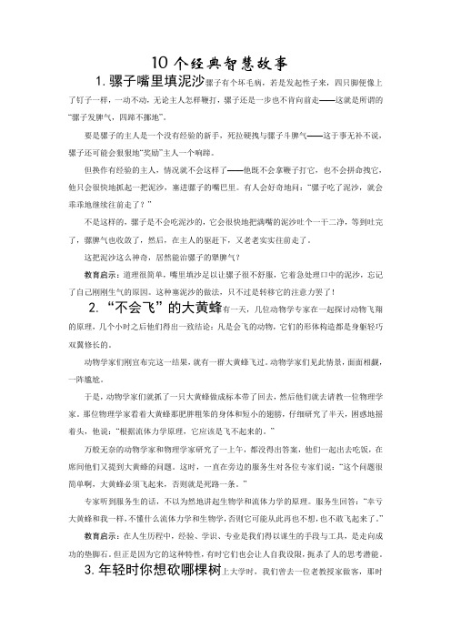 10个经典智慧故事2