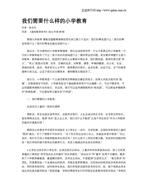 我们需要什么样的小学教育