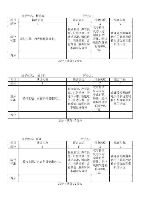 演讲比赛评分表(评委用)