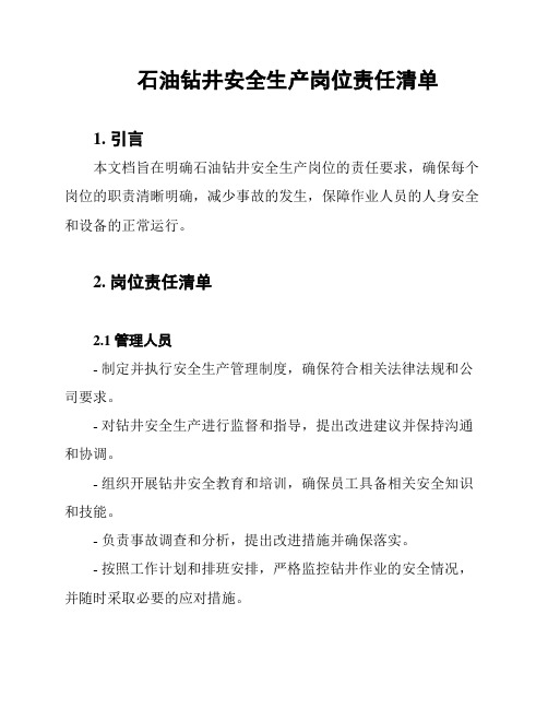 石油钻井安全生产岗位责任清单