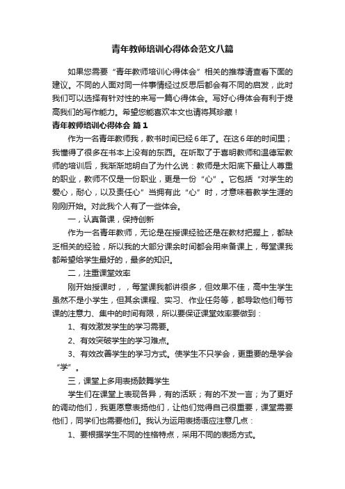 青年教师培训心得体会范文八篇