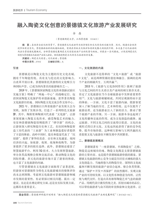 融入陶瓷文化创意的景德镇文化旅游产业发展研究