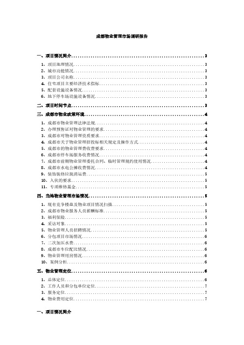 【VIP专享】成都城市物业管理市场调研报告