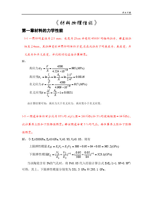 《材料物理性能》课后习题答案