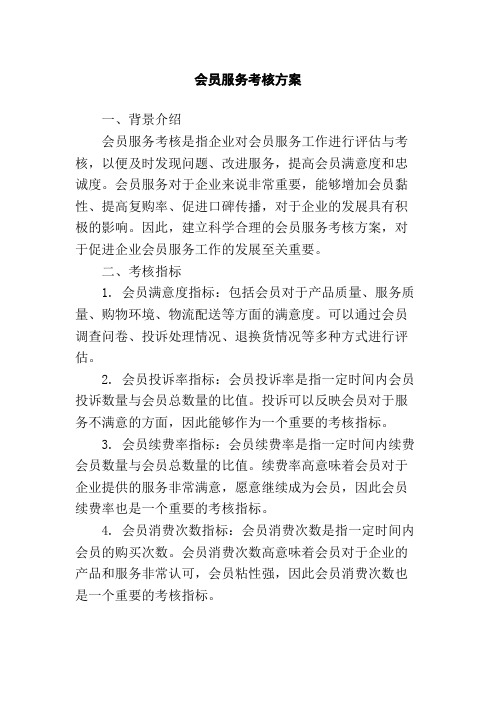 会员服务考核方案,1200字