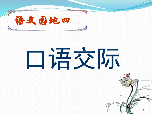 人教版四年级下册语文第四单元语文园地四(口语交际)课件新