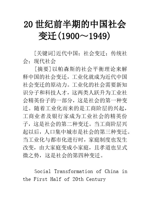 20世纪前半期的中国社会变迁(1900～1949)