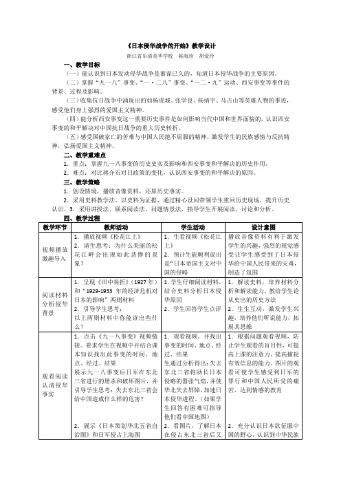 《日本侵华战争的开始》教学设计