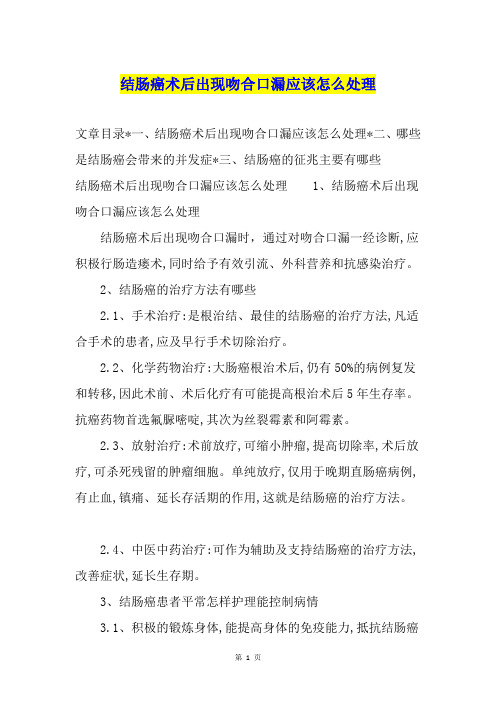 结肠癌术后出现吻合口漏应该怎么处理