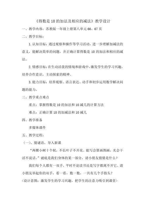 《得数是10的加法和相应的减法》教学设计