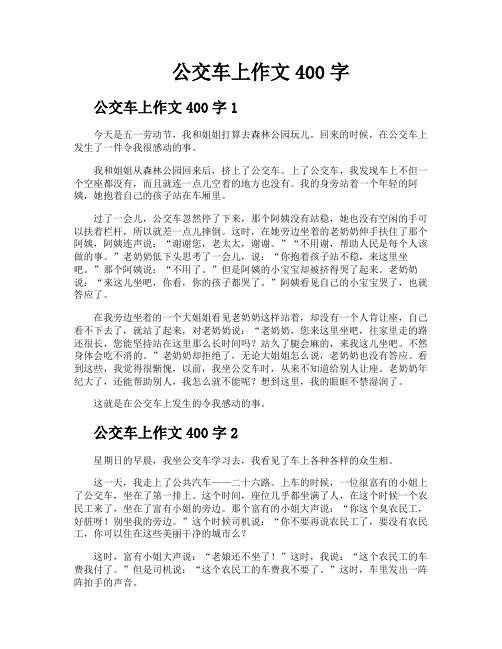 公交车上作文400字