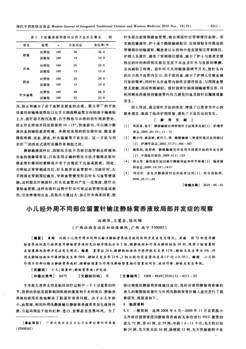 小儿经外周不同部位留置针输注静脉营养液致局部并发症的观察