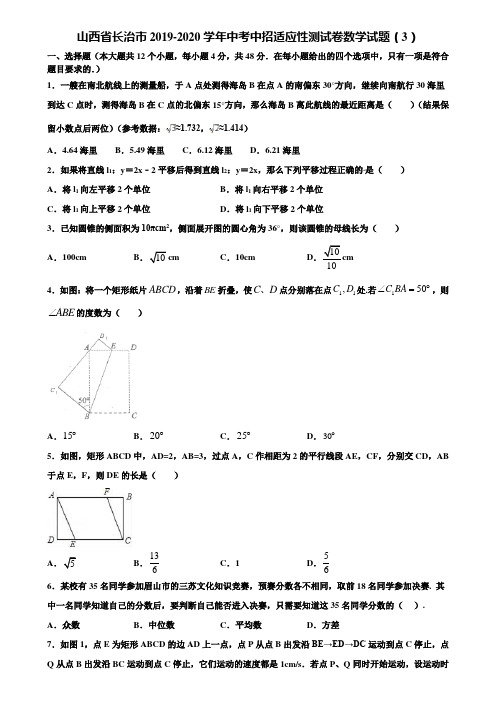 山西省长治市2019-2020学年中考中招适应性测试卷数学试题(3)含解析