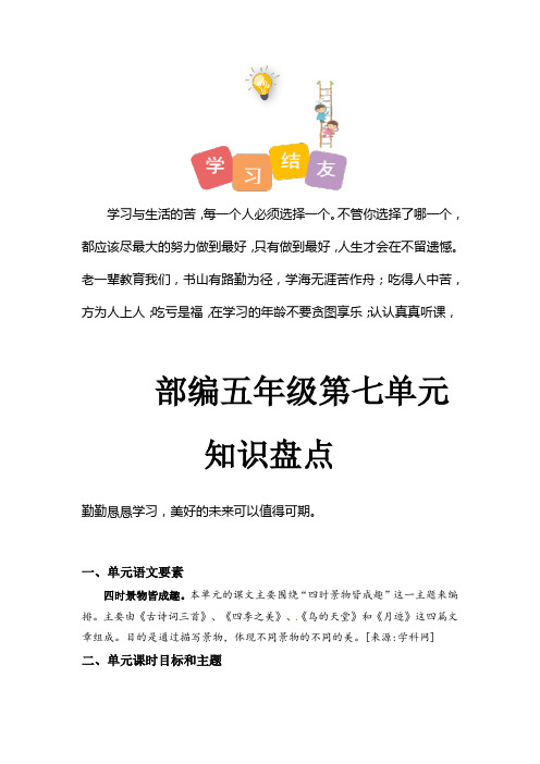 最新人教部编版小学五年级上册语文第七单元知识盘点(含字词、佳句、感知、考点—有答案)