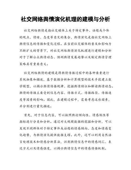 社交网络舆情演化机理的建模与分析