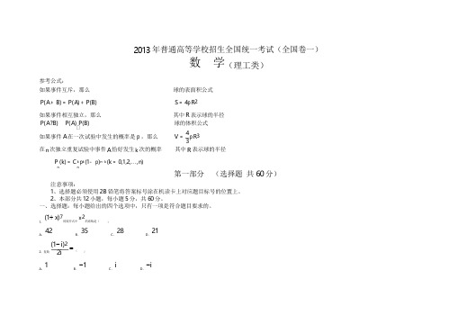 2013高考数学全国卷一理科试题及答