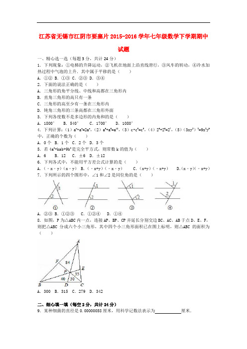 江苏省无锡市江阴市要塞片2015_2016学年七年级数学下学期期中试题(含解析)苏科版