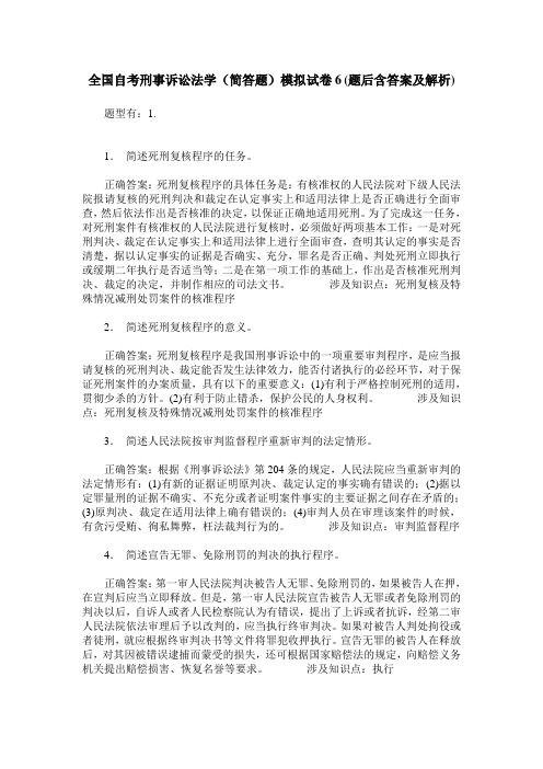 全国自考刑事诉讼法学(简答题)模拟试卷6(题后含答案及解析)