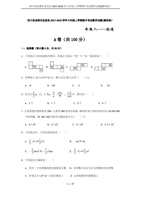 四川省成都市金堂县2017-2018年七年级上学期期中考试数学试题(解析版)