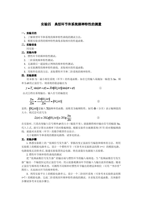 实验四典型环节和系统频率特性的测量