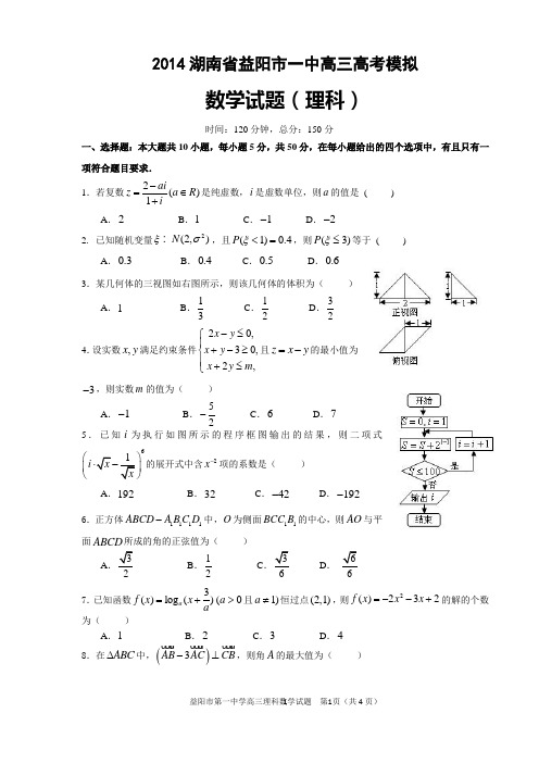 2014湖南省益阳市一中高三高考模拟理科数学试题和答案