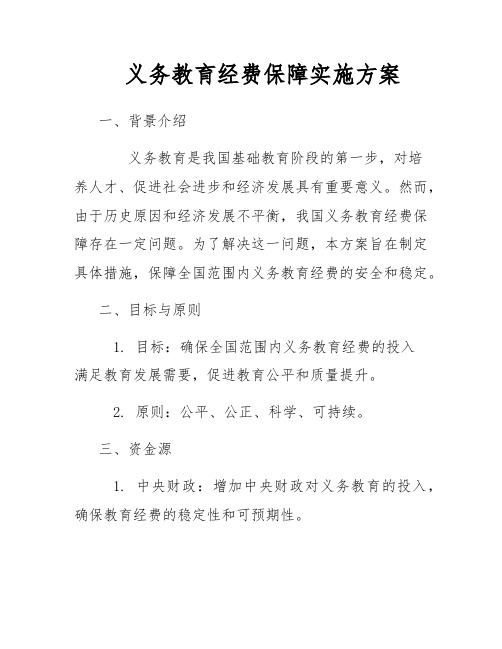 义务教育经费保障实施方案