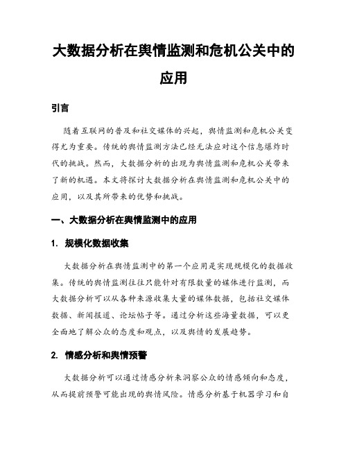 大数据分析在舆情监测和危机公关中的应用