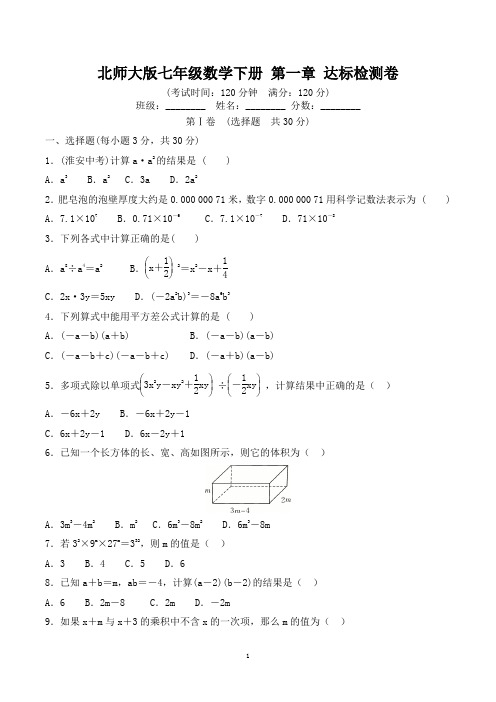 北师大版七年级数学下册 第一章整式的乘除 达标检测卷 【有答案】