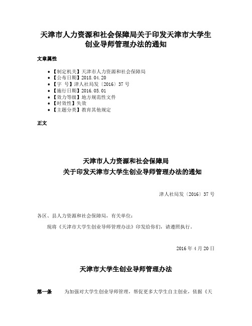 天津市人力资源和社会保障局关于印发天津市大学生创业导师管理办法的通知