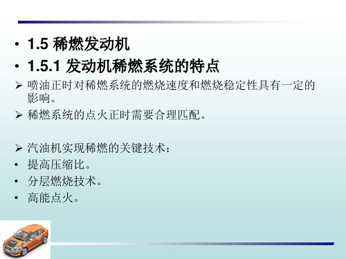 发动机新技术-稀燃及柴汽混燃发动机技术