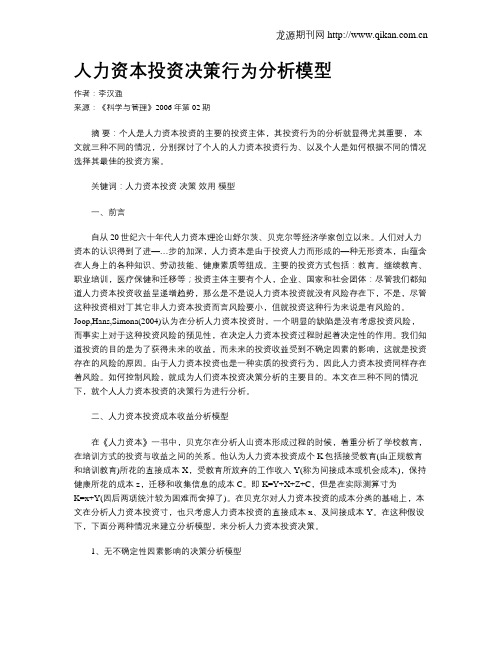 人力资本投资决策行为分析模型