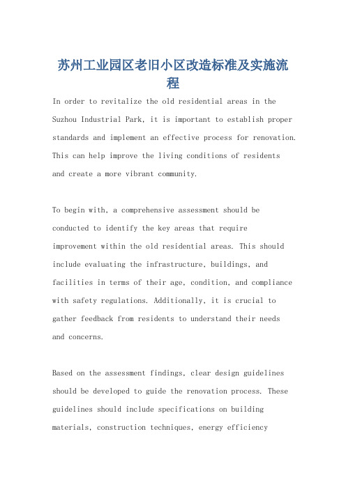 苏州工业园区老旧小区改造标准及实施流程