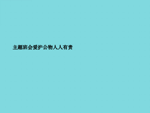 主题班会爱护公物人人有责(共50张PPT)