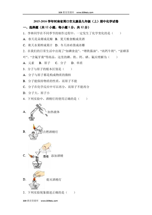 河南省周口市太康县2016届九年级(上)期中化学试卷