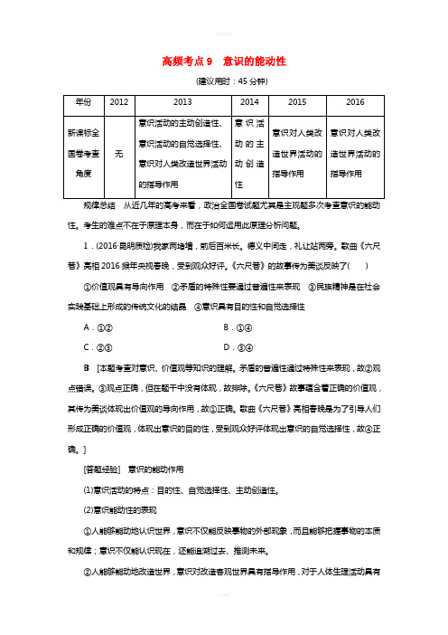 高三政治二轮复习 高频考点9 意识的能动性