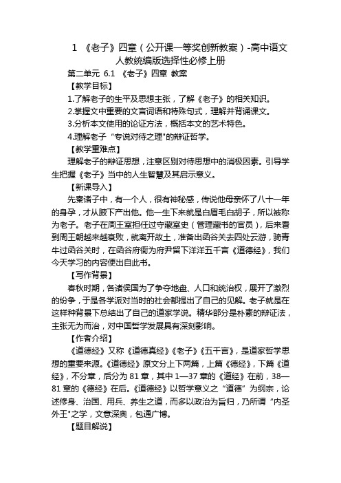 1《老子》四章(公开课一等奖创新教案)-高中语文人教统编版选择性必修上册